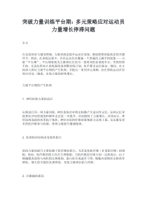 突破力量訓練平臺期：多元策略應對運動員力量增長停滯問題