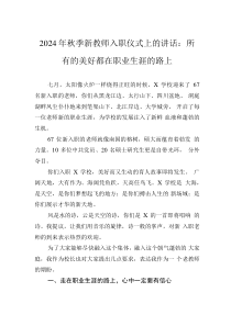2024年秋季新教師入職儀式上的講話：所有的美好都在職業(yè)生涯的路上