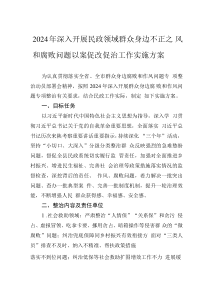 2024年深入開展民政領(lǐng)域群眾身邊不正之風(fēng)和腐敗問題以案促改促治工作實施方案