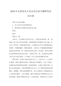 2024年支部黨員大會會議記錄專題研究活動方案
