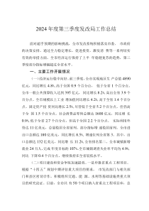 2024年度第三季度發(fā)改局工作總結(jié)
