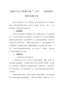 2024年關(guān)于持續(xù)打造“三化”一流營商環(huán)境的實施方案