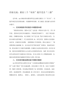 經(jīng)驗交流：抓好三個“培育”提升黨員“三感”