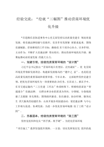經(jīng)驗交流：“繪就“三幅圖” 推動營商環(huán)境優(yōu)化升級