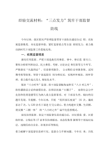 經(jīng)驗交流材料：“三點發(fā)力”筑牢干部監(jiān)督防線