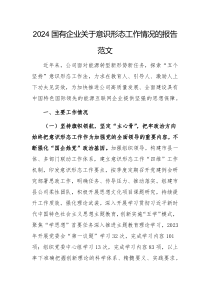 2024國有企業(yè)關(guān)于意識形態(tài)工作情況的報告范文