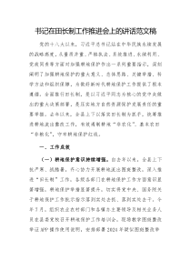 書記在田長制工作推進(jìn)會(huì)上的講話范文稿