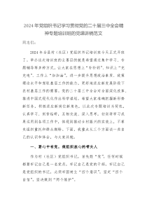 2024年黨組織書(shū)記學(xué)習(xí)貫徹黨的二十屆三中全會(huì)精神專題培訓(xùn)班的黨課講稿范文