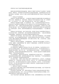 網(wǎng)絡(luò)環(huán)境下知識產(chǎn)權(quán)保護面臨的問題及解決策略