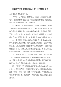 中秋國慶期間市場價格行為提醒告誡書