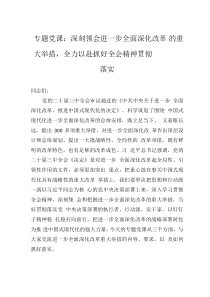 專題黨課：深刻領(lǐng)會進(jìn)一步全面深化改革的重大舉措，全力以赴抓好全會精神貫徹落實