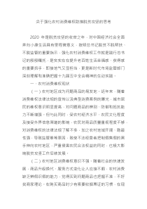 關(guān)于強化農(nóng)村消費維權(quán)助推脫貧攻堅的思考