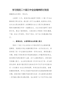 學(xué)習(xí)黨的二十屆三中全會(huì)精神研討發(fā)言范文3篇