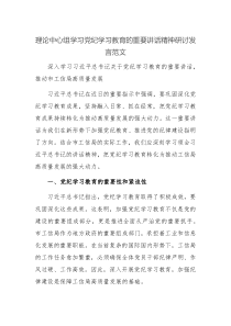 理論中心組學(xué)習(xí)黨紀(jì)學(xué)習(xí)教育的重要講話精神研討發(fā)言范文