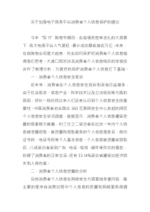 關(guān)于加強(qiáng)電子商務(wù)平臺(tái)消費(fèi)者個(gè)人信息保護(hù)的建議