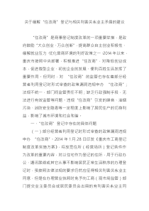 關(guān)于緩解“住改商”登記與相關(guān)利害關(guān)系業(yè)主矛盾的建議