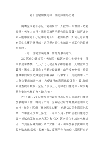 老舊住宅加裝電梯工作的探索與思考