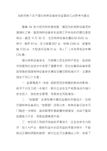 當(dāng)前形勢(shì)下關(guān)于強(qiáng)化特種設(shè)備安全監(jiān)管的幾點(diǎn)思考與建議