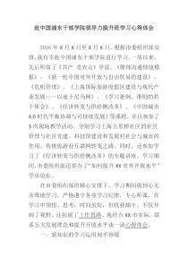 赴中國(guó)浦東干部學(xué)院領(lǐng)導(dǎo)力提升班學(xué)習(xí)心得體會(huì)