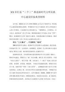 XX市打造“三個(gè)三”推進(jìn)新時(shí)代文明實(shí)踐中心建設(shè)經(jīng)驗(yàn)典型材料