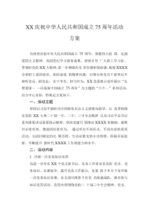 XX慶祝中華人民共和國(guó)成立75周年活動(dòng)方案