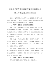 鎮(zhèn)黨委書(shū)記在全區(qū)新時(shí)代文明實(shí)踐陣地建設(shè)工作推進(jìn)會(huì)上的交流發(fā)言