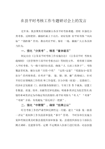 在縣平時(shí)考核工作專題研討會(huì)上的發(fā)言