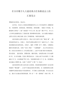 在全市數(shù)字人大建設(shè)重點(diǎn)任務(wù)推進(jìn)會(huì)上的匯報(bào)發(fā)言