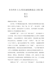 在全州鄉(xiāng)土人才隊(duì)伍建設(shè)推進(jìn)會(huì)上的匯報(bào)發(fā)言