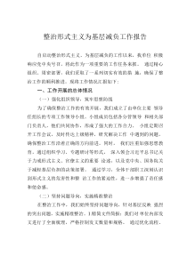 整治形式主義為基層減負(fù)工作報(bào)告