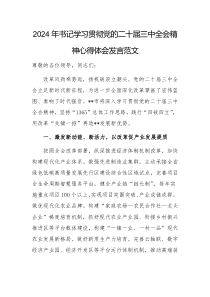 2024年書記學(xué)習(xí)貫徹黨的二十屆三中全會精神心得體會發(fā)言范文