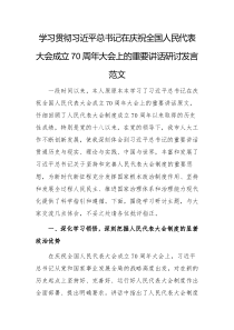 學(xué)習(xí)貫徹習(xí)近平總書記在慶祝全國人民代表大會成立70周年大會上的重要講話研討發(fā)言范文