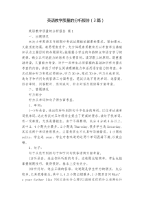 英語教學(xué)質(zhì)量的分析報告（3篇）