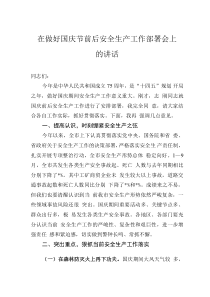 在做好國(guó)慶節(jié)前后安全生產(chǎn)工作部署會(huì)上的講話