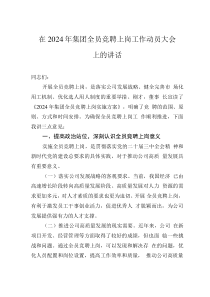 在2024年集團(tuán)全員競(jìng)聘上崗工作動(dòng)員大會(huì)上的講話