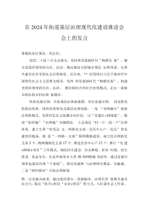 在2024年街道基層治理現(xiàn)代化建設(shè)推進(jìn)會(huì)會(huì)上的發(fā)言