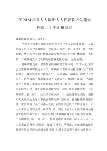 在2024年省人大調(diào)研人大代表聯(lián)絡(luò)站建設(shè)座談會(huì)上的匯報(bào)發(fā)言