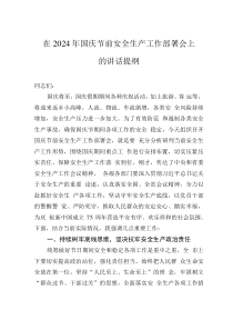 在2024年國(guó)慶節(jié)前安全生產(chǎn)工作部署會(huì)上的講話提綱