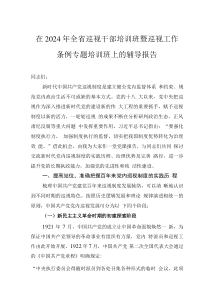 在2024年全省巡視干部培訓(xùn)班暨巡視工作條例專題培訓(xùn)班上的輔導(dǎo)報(bào)告