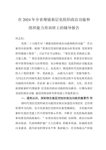 在2024年全省增強(qiáng)基層黨組織政治功能和組織能力培訓(xùn)班上的輔導(dǎo)報(bào)告
