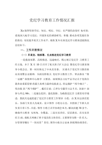 黨紀(jì)學(xué)習(xí)教育工作情況匯報(bào)