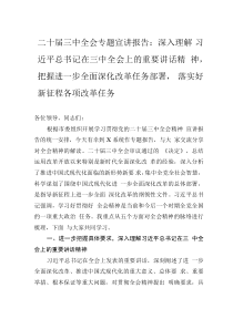 二十屆三中全會(huì)專題宣講報(bào)告：深入理解習(xí)近平總書記在三中全會(huì)上的重要講話精神，把握進(jìn)一步全面深化改革任務(wù)部署，落實(shí)好新征程各項(xiàng)改革任務(wù)
