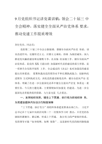 9月黨組織書記講黨課講稿：領(lǐng)會(huì)二十屆三中全會(huì)精神，落實(shí)健全全面從嚴(yán)治黨體系要求，推動(dòng)黨建工作提質(zhì)增效