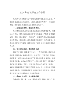 2024年意識(shí)形態(tài)工作總結(jié)