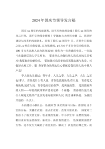 2024年國慶節(jié)領(lǐng)導(dǎo)發(fā)言稿