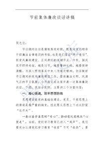 節(jié)前集體廉政談話講稿