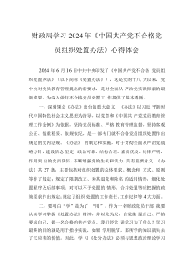財(cái)政局學(xué)習(xí)2024年《中國共產(chǎn)黨不合格黨員組織處置辦法》心得體會(huì)
