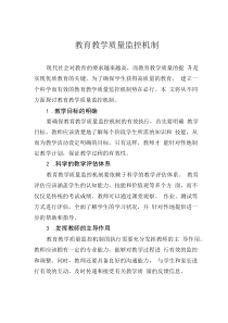教育教學(xué)質(zhì)量監(jiān)控機(jī)制