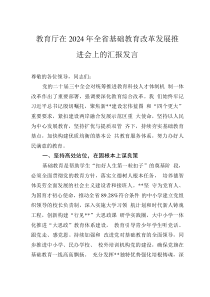 教育廳在2024年全省基礎(chǔ)教育改革發(fā)展推進(jìn)會(huì)上的匯報(bào)發(fā)言