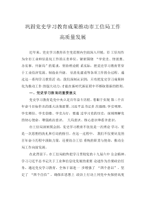鞏固黨史學(xué)習(xí)教育成果推動(dòng)市工信局工作高質(zhì)量發(fā)展